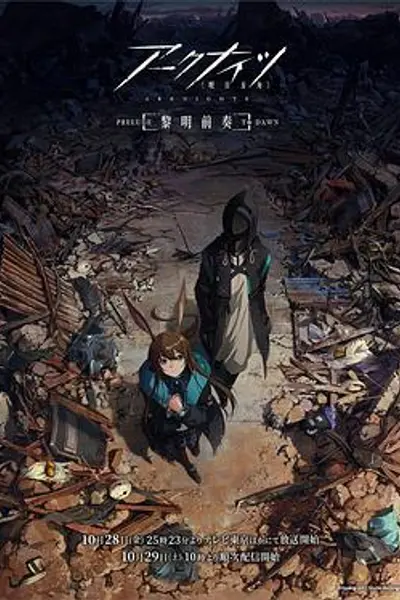 明日方舟:黎明前奏日语