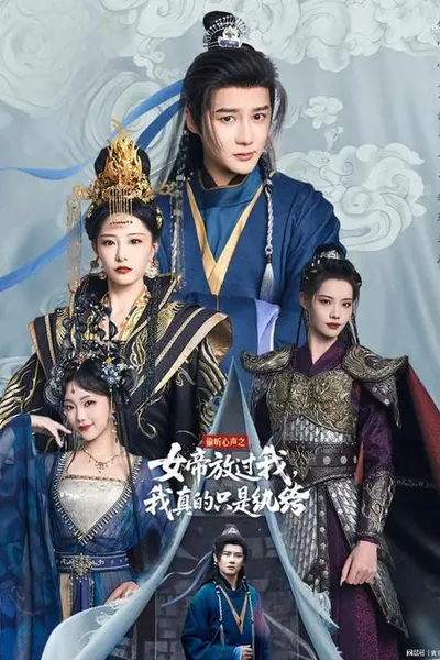 偷听心声之女帝放过我，我真的只是纨绔
