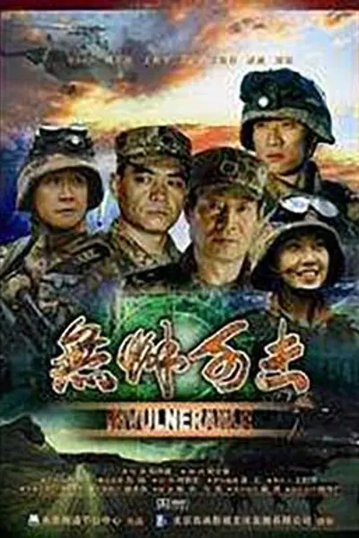 无懈可击
