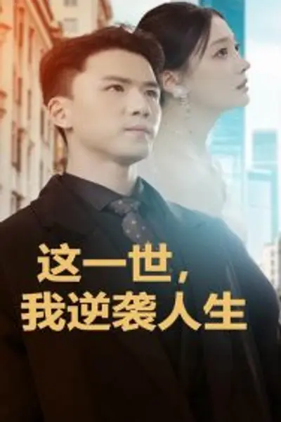 这一世，我逆袭人生