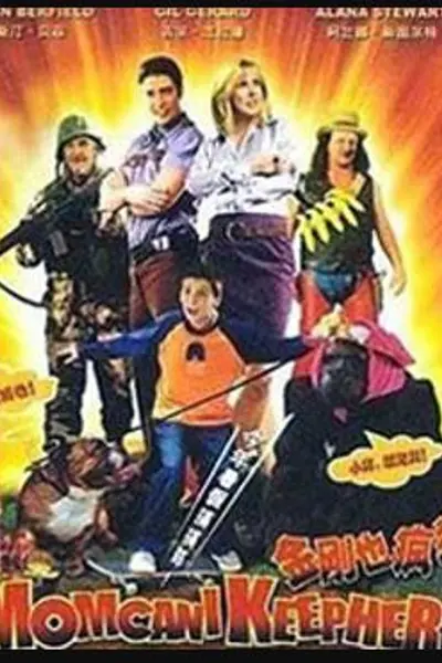 金刚也疯狂