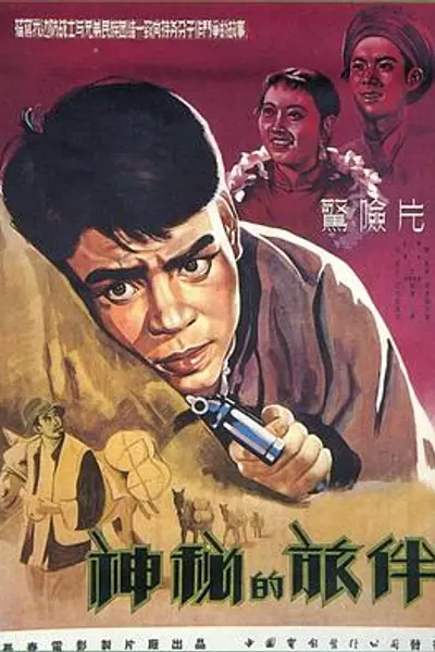 神秘的旅伴
