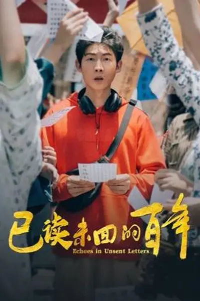 已读未回的百年