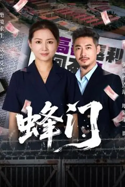 蜂门短剧版