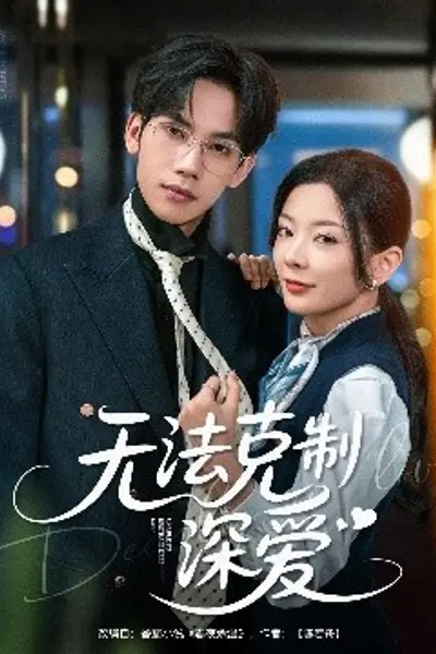 无法克制深爱