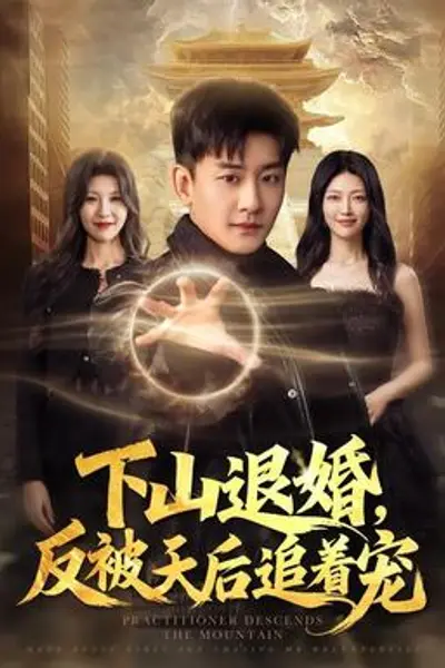 下山退婚，反被天后追着宠