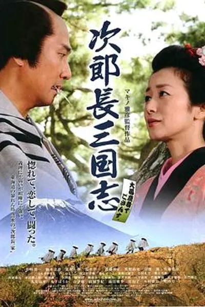 次郎长三国志