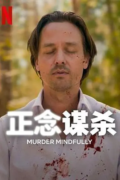 正念谋杀