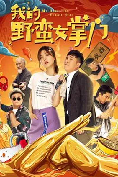 我的野蛮女掌门