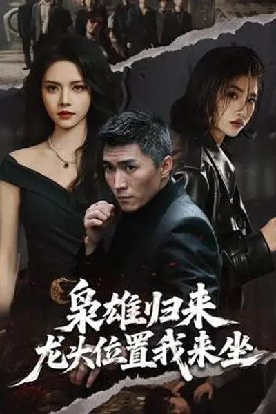 枭雄归来，龙头位置我来坐
