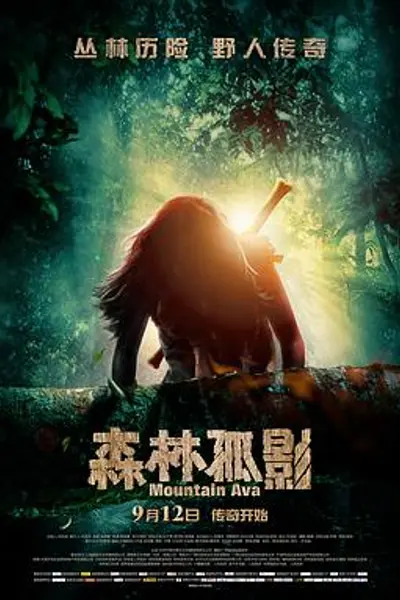 森林孤影