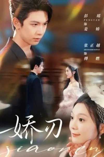 娇刃短剧版