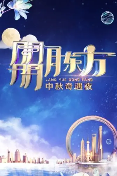 朤月东方——中秋奇遇夜