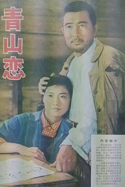 青山恋