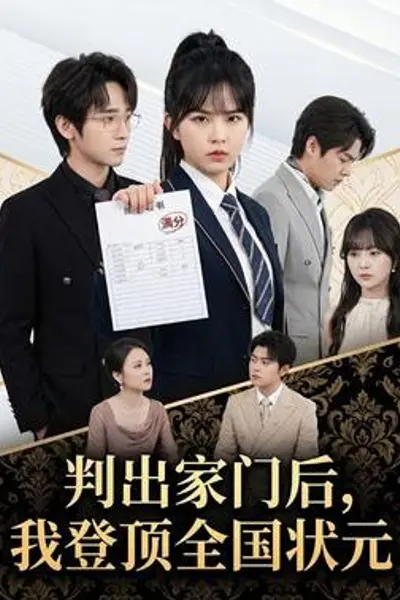 判出家门后，我登顶全国状元