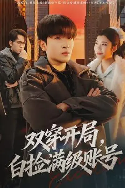 双穿开局,白捡满级账号