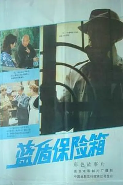 蓝盾保险箱