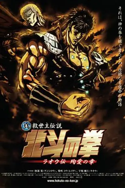 真救世主传说 北斗神拳 拉欧传 殉爱之章