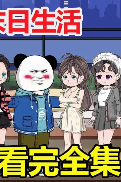 末日生活完结版