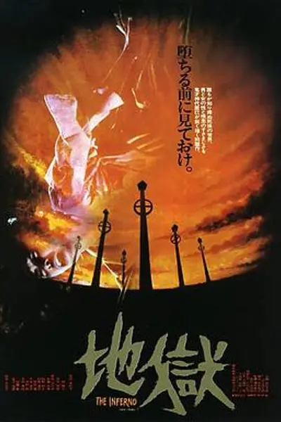 地狱1979