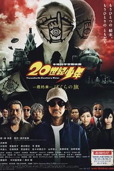 20世纪少年最终章我们的旗帜