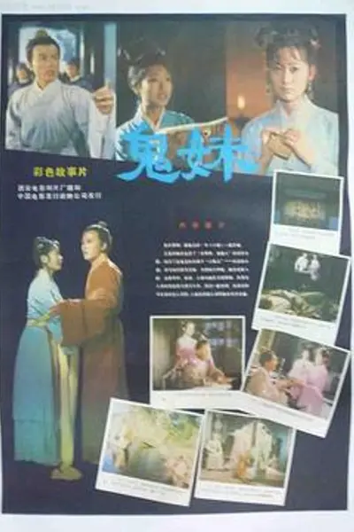 鬼妹