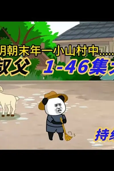 明末叔父