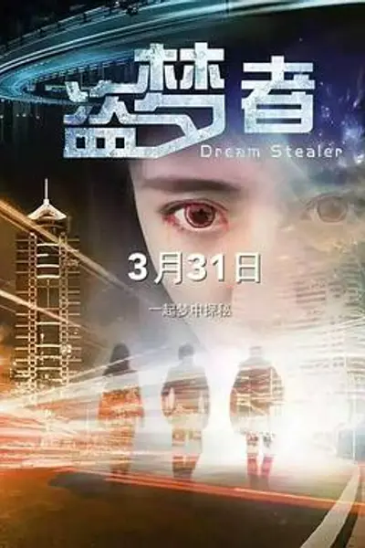 盗梦者