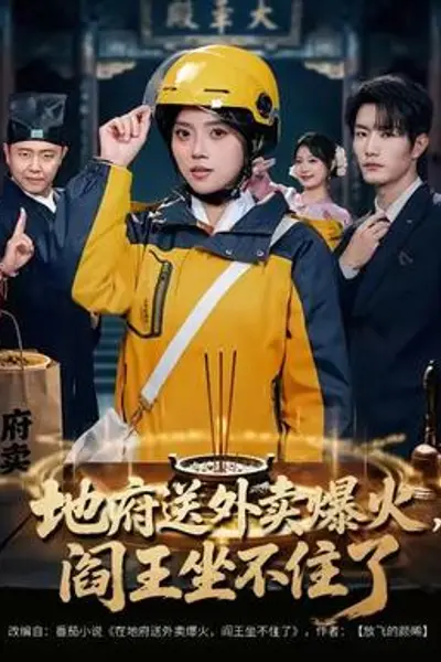 地府送外卖,爆火阎王坐不住了
