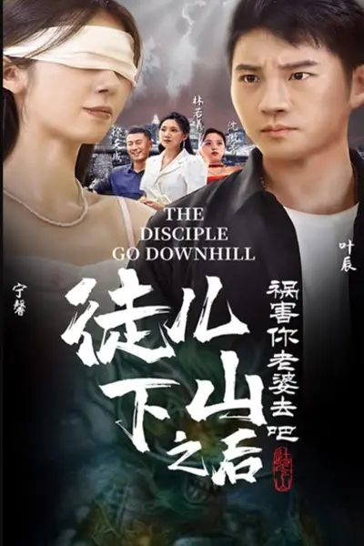 徒儿下山祸害老婆去吧