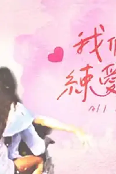 我们练爱吧
