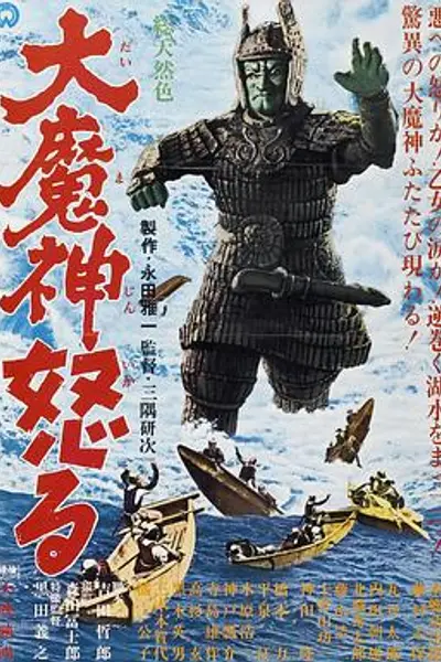 大魔神的愤怒
