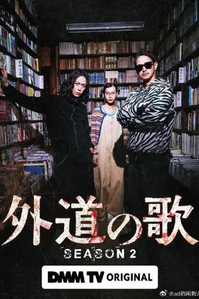 外道之歌第二季