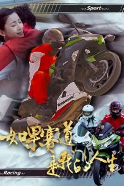 如果赛道是我的人生