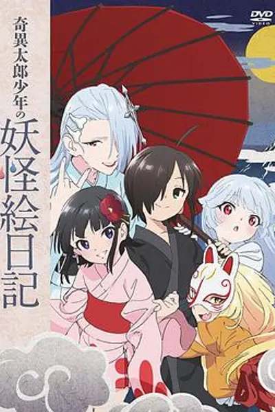 奇异太郎少年的妖怪绘日记:女难的祭典日