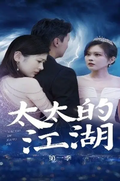 太太的江湖