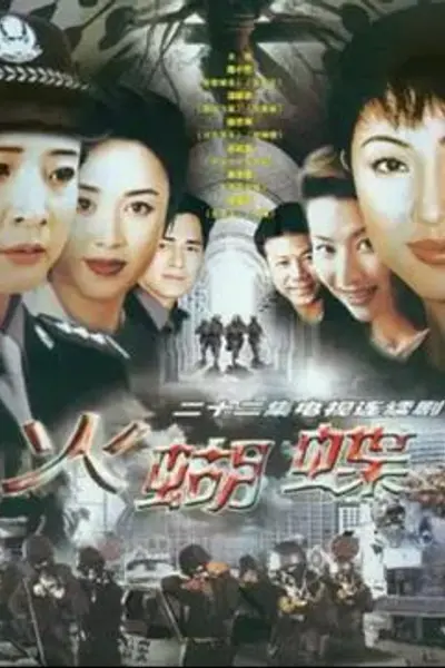 火蝴蝶