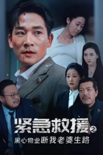 紧急救援之黑心物业断我老婆生路