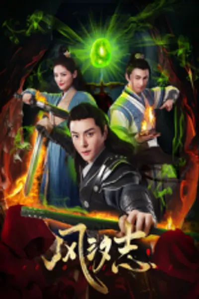 风汐志