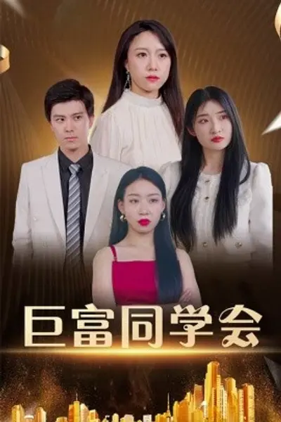 巨富同学会