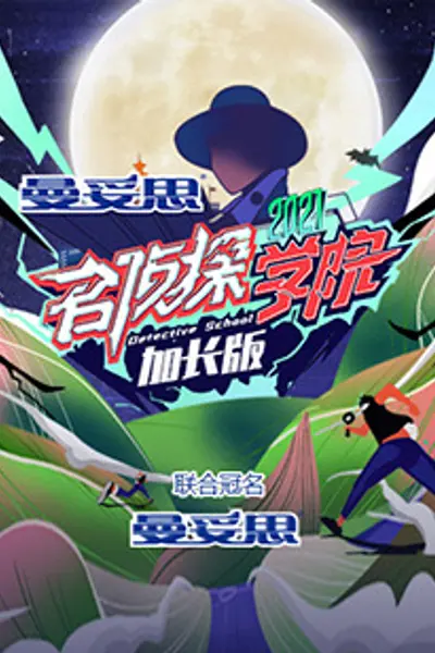 名侦探学院5 加长版