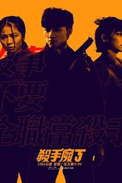 杀手废J粤语