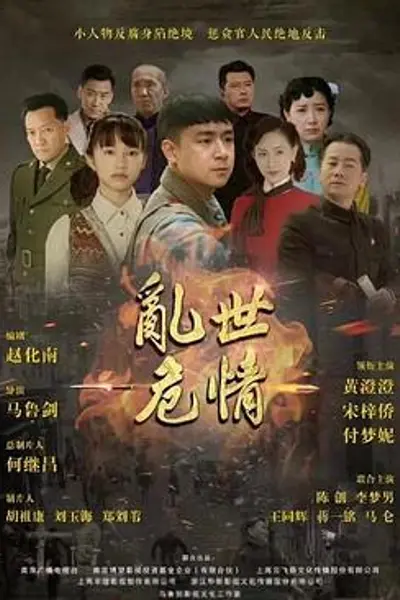 乱世危情
