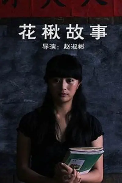 花楸故事