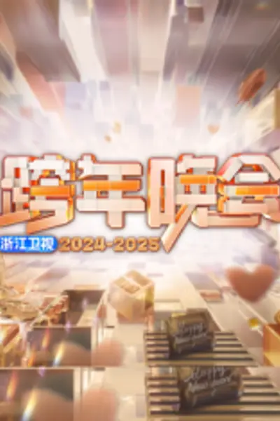 2025浙江卫视跨年