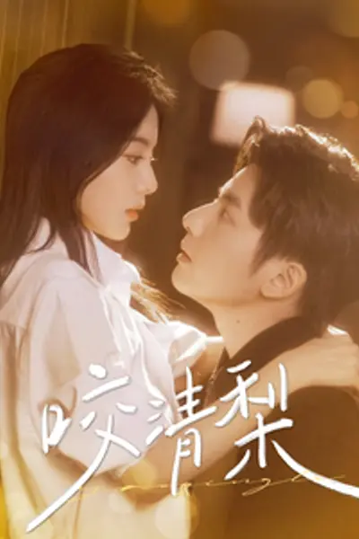咬清梨85集