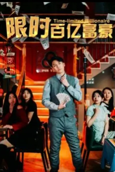 限时百亿富豪