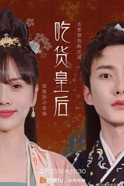 吃货皇后1