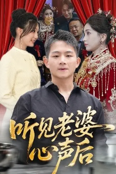 听见老婆心声后