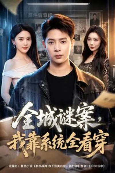 全城谜案,我靠系统全看穿